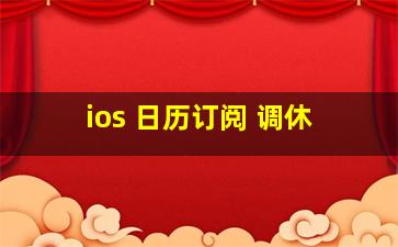 ios 日历订阅 调休